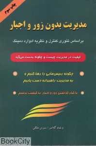 مدیریت بدون زور و اجبار (گندمان)