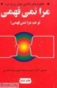 مرا نمی‌فهمی تو هم مرا نمی‌فهمی