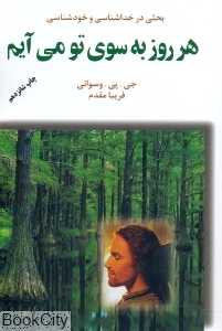 هر روز به سوی تو می‌آیم
