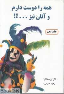 همه را دوست دارم و آنان نیز
