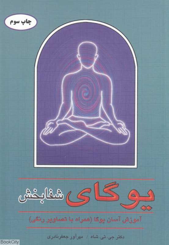 یوگای شفابخش