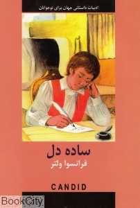 ساده دل (ادبیات داستانی جهان برای نوجوانان)