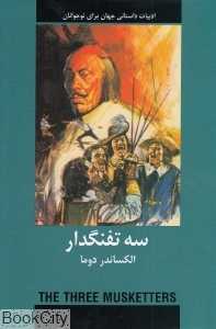 سه تفنگدار (ادبیات داستانی جهان برای نوجوانان)