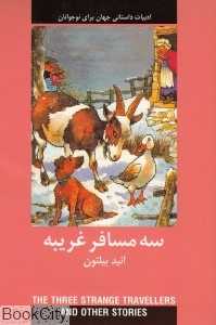 سه مسافر غریبه