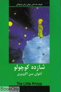 شازده کوچولو (ادبیات داستانی جهان برای نوجوانان)