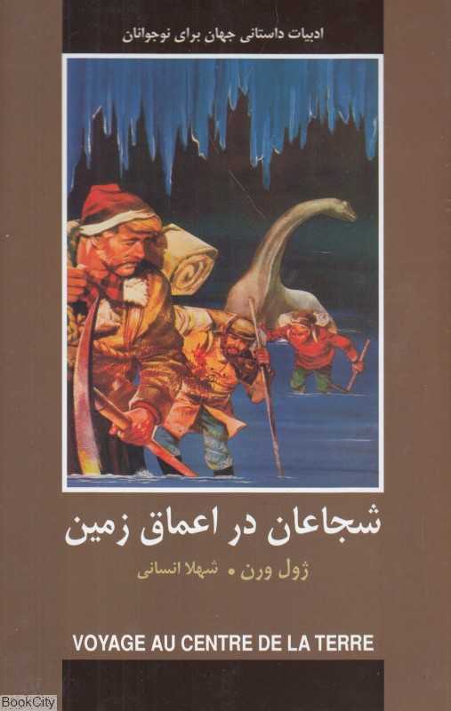 شجاعان در اعماق زمین
