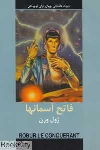 فاتح آسمانها