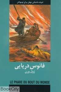 فانوس دریایی (ادبیات داستانی جهان برای نوجوانان)