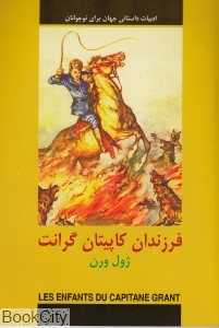 فرزندان کاپیتان گرانت (ادبیات داستانی جهان برای نوجوانان)