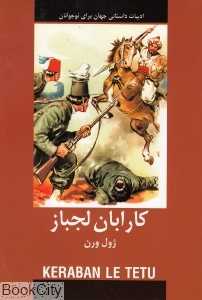 کارابان لجباز