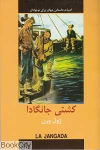 کشتی جانگادا