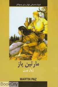 مارتین پاز