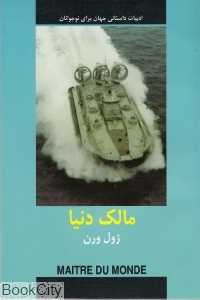 مالک دنیا