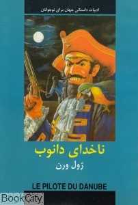 ناخدای دانوب