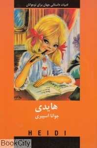 هایدی (ادبیات داستانی جهان برای نوجوانان)
