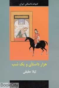 1000 داستان و 1 شب