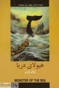 هیولای دریا
