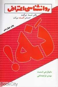 روان‌شناسی اعتراض
