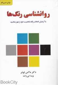 روان‌شناسی رنگ‌ها
