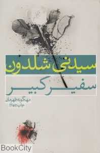سفیر کبیر