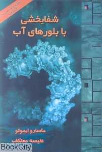 شفابخشی با بلورهای آب (با CD)