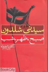 صبح ظهر شب