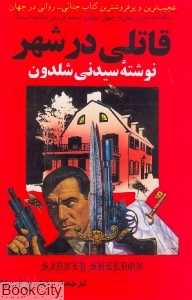 قاتلی در شهر