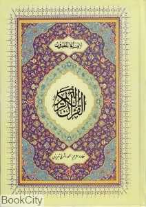 قرآن کریم (وزیری بدرقه جاویدان)