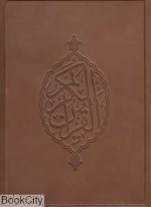 قرآن کریم (نیریزی چرم رحلی با کیف ستاره سبز)