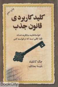 کلید کاربردی قانون جذب