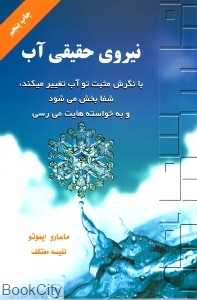 نیروی حقیقی آب