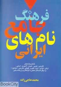فرهنگ جامع نام‌های ایرانی