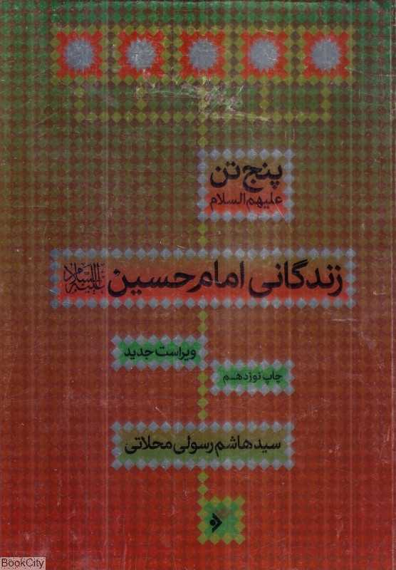 زندگانی امام حسین (ع) (پنج‌تن علیهم‌السلام)