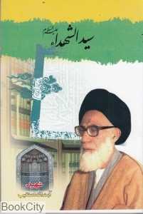 سیدالشهداء