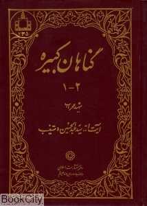 گناهان کبیره 1 و 2