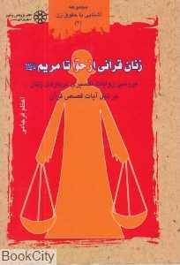 زنان قرآنی از حوا تا مریم
