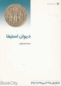 دیوان استیفا (از ایران چه می‌دانم 67)