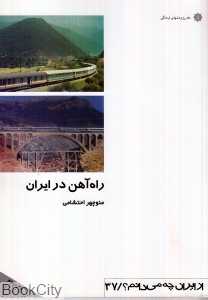 راه‌آهن در ایران (از ایران چه می‌دانم 37)