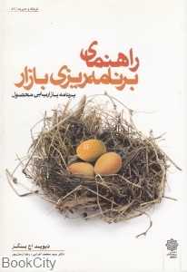 راهنمای برنامه‌ریزی بازار (فرهنگ و مدیریت 52)