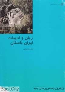 زبان و ادبیات ایران باستان (از ایران چه می‌دانم 33)