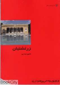 زرتشتیان (از ایران چه می‌دانم 34)