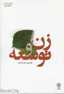 زن و توسعه