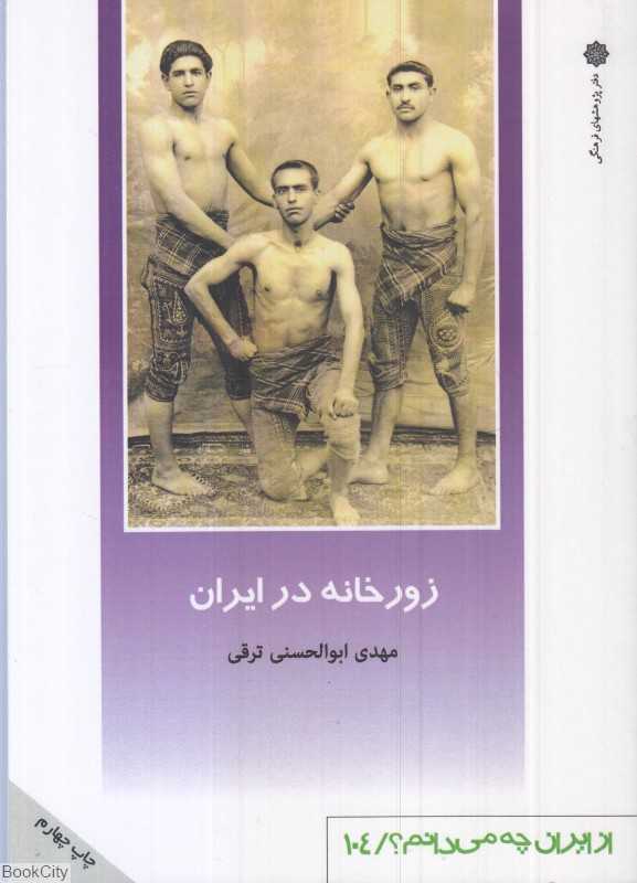زورخانه در ایران (از ایران چه می‌دانم 104)