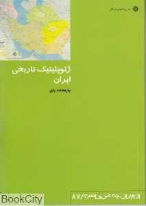 ژئوپلیتیک تاریخی ایران ( از ایران چه می‌دانم 87)