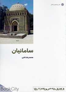 سامانیان (از ایران چه می‌دانم 15)