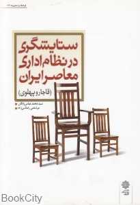 ستایشگری در نظام اداری معاصر ایران