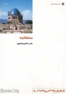 سلطانیه (از ایران چه می‌دانم 80)