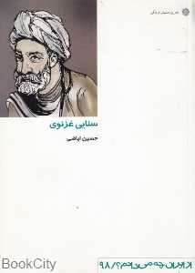 سنایی غزنوی (از ایران چه می‌دانم 98)