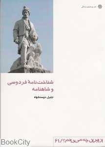 شناخت‌نامه فردوسی و شاهنامه (از ایران چه می‌دانم 61)
