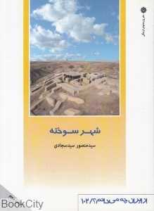 شهر سوخته (از ایران چه می‌دانم 102)